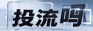 国营东和农场国营新中农场村投流吗